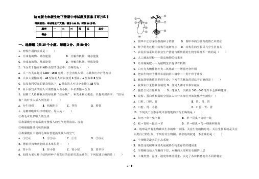 济南版七年级生物下册期中考试题及答案【可打印】