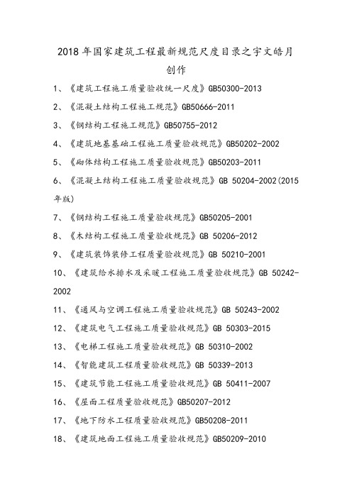 最新版的国家建筑工程施工质量验收规范目录