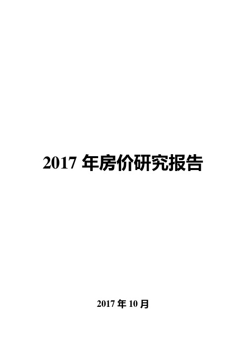 2017年房价研究报告