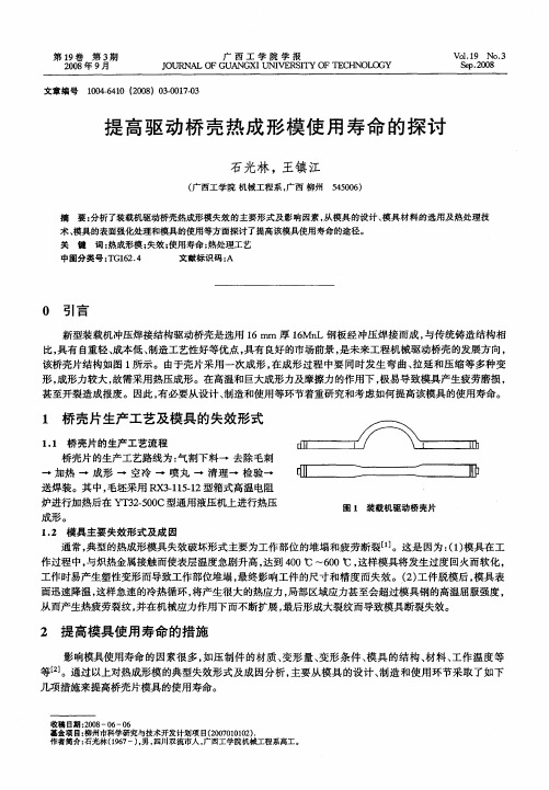 提高驱动桥壳热成形模使用寿命的探讨