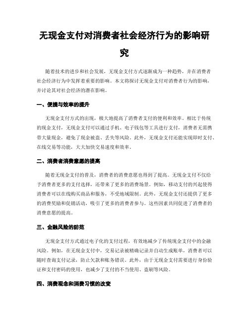 无现金支付对消费者社会经济行为的影响研究