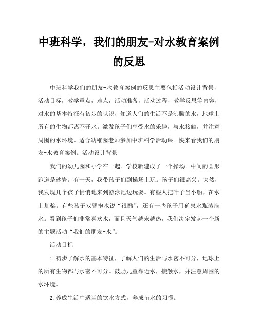 中班科学我们的朋友——水教案反思