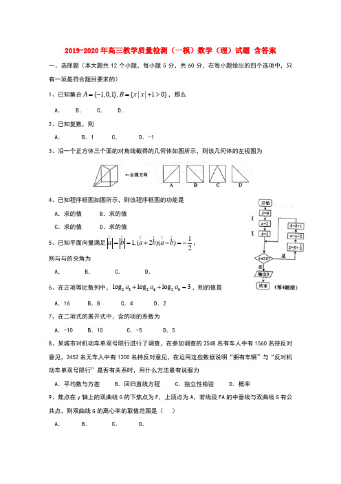 2019-2020年高三教学质量检测(一模)数学(理)试题 含答案