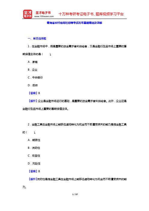 青海省农村信用社招聘考试历年真题精选及详解【圣才出品】