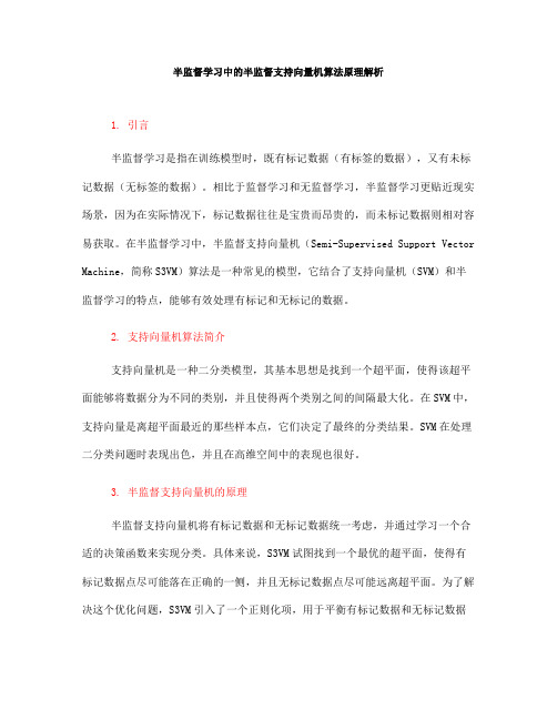 半监督学习中的半监督支持向量机算法原理解析(Ⅰ)