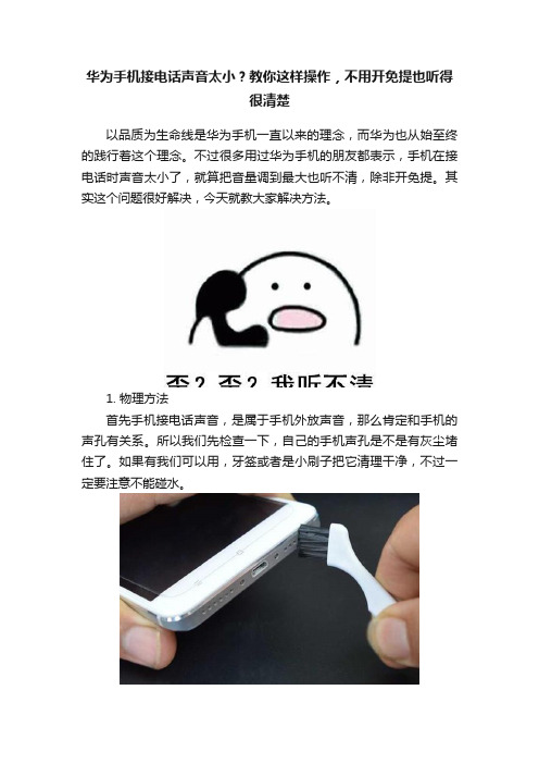 华为手机接电话声音太小？教你这样操作，不用开免提也听得很清楚