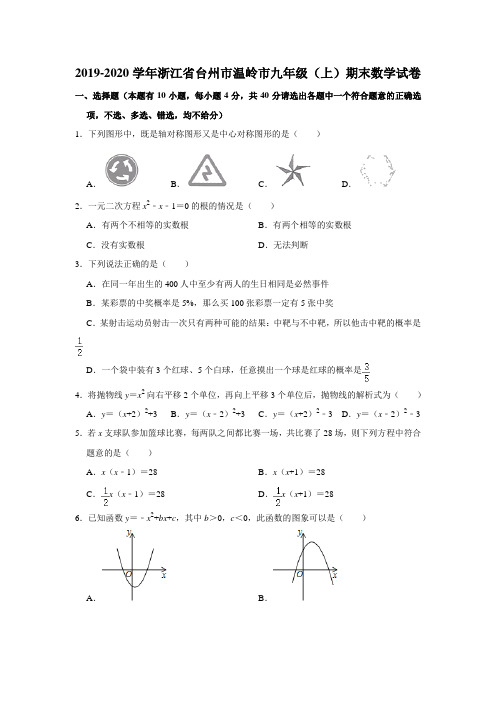 浙江省台州市温岭市2019-2020学年上学期期末考试九年级数学试卷  解析版