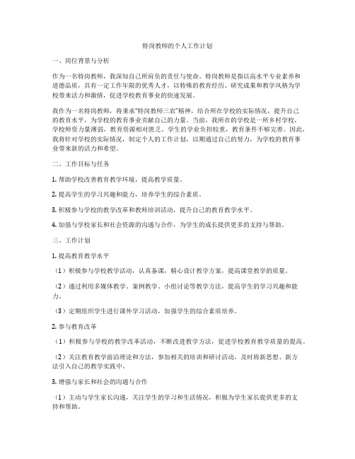 特岗教师的个人工作计划