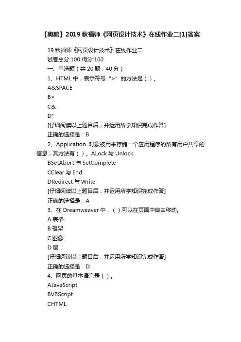 【奥鹏】2019秋福师《网页设计技术》在线作业二[1]答案