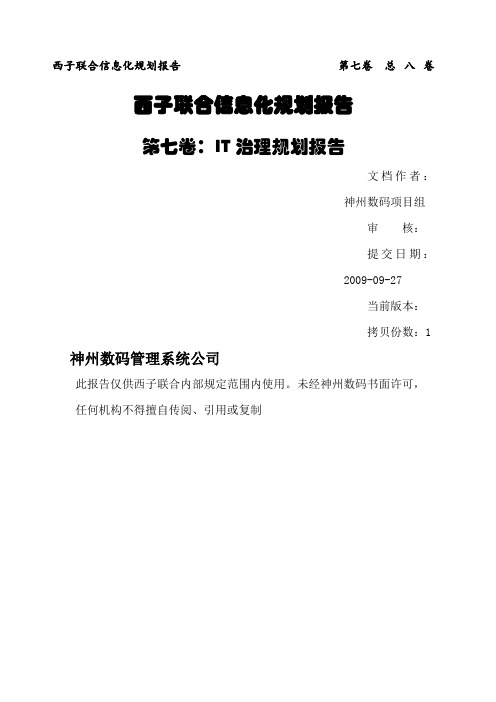 西子集团IT治理规划