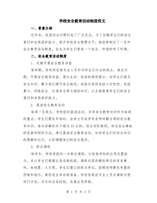 学校安全教育活动制度范文