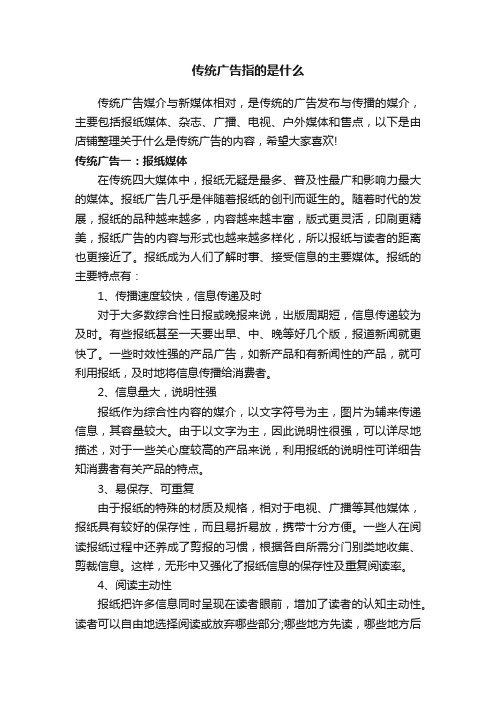 传统广告指的是什么