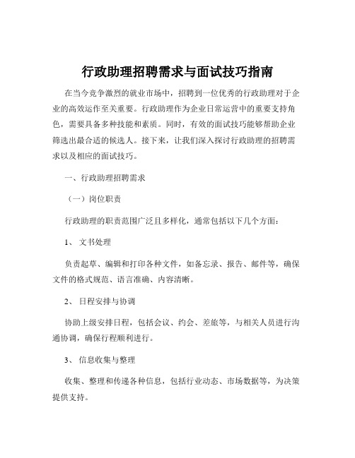 行政助理招聘需求与面试技巧指南