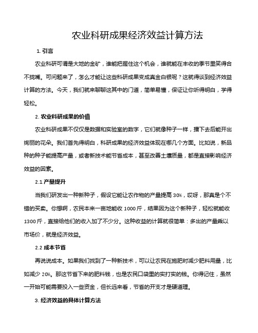 农业科研成果经济效益计算方法