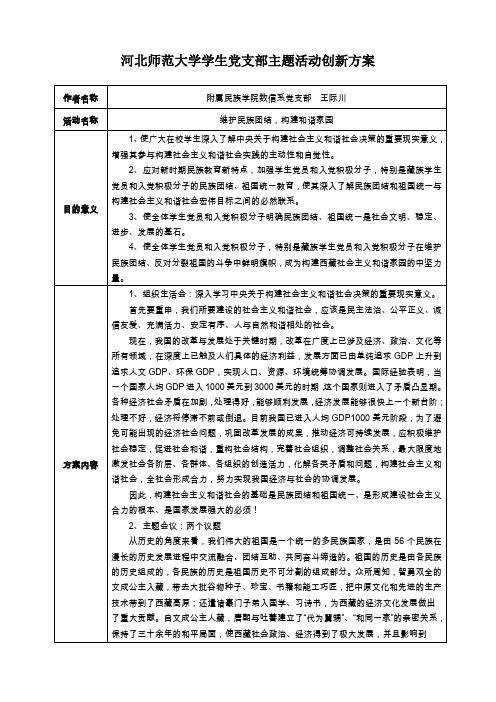 河北师范大学学生党支部主题活动创新方案