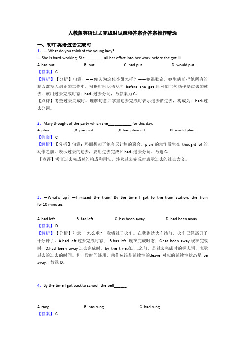 人教版英语过去完成时试题和答案含答案推荐精选