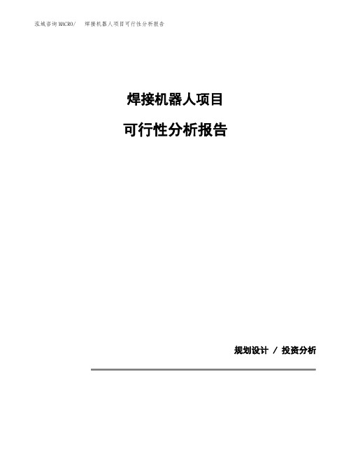 焊接机器人项目可行性分析报告(模板参考范文)