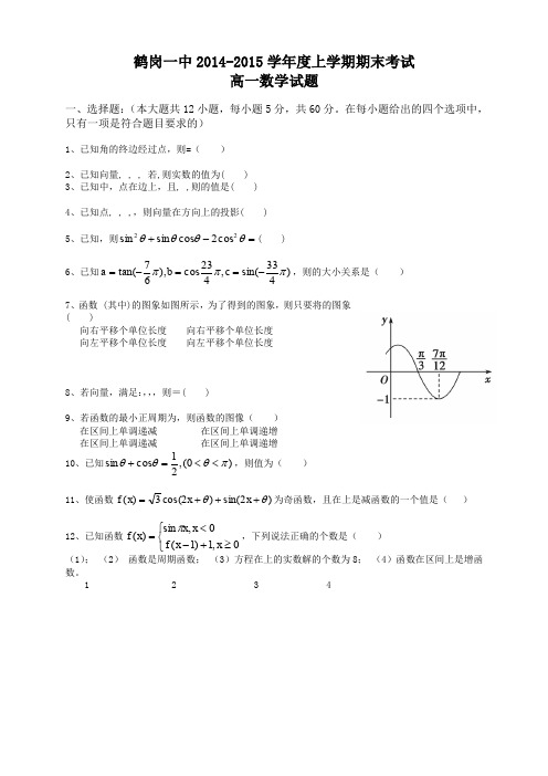 黑龙江省鹤岗一中高一上学期期末考试 数学 