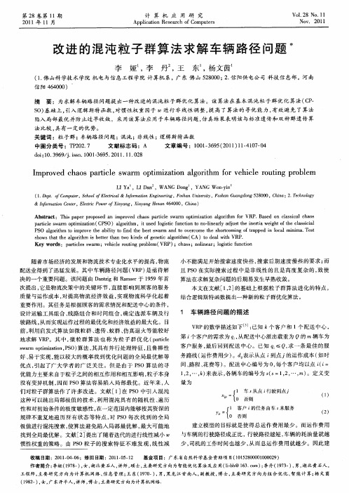 改进的混沌粒子群算法求解车辆路径问题