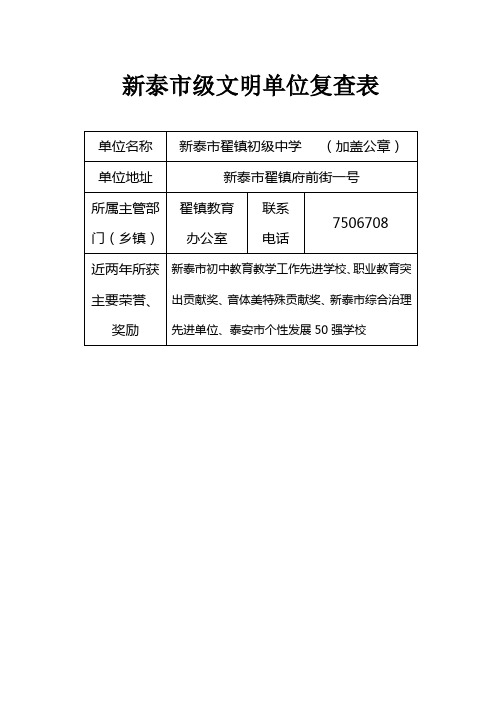 2011新泰市级文明单位复查表