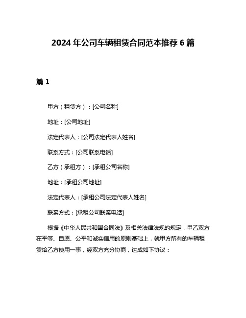 2024年公司车辆租赁合同范本推荐6篇