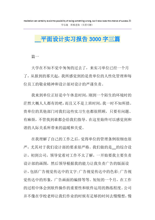 平面设计实习报告3000字三篇