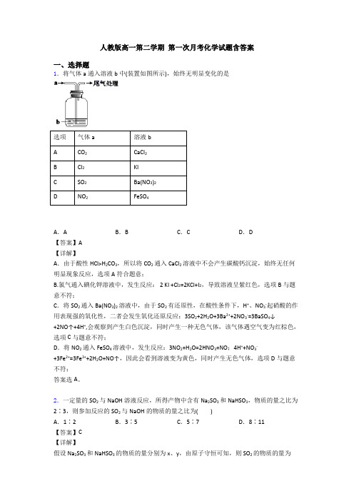 人教版高一第二学期 第一次月考化学试题含答案