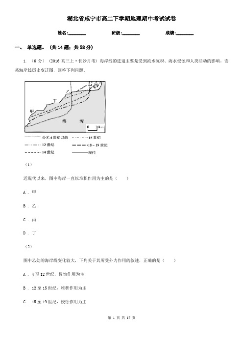 湖北省咸宁市高二下学期地理期中考试试卷