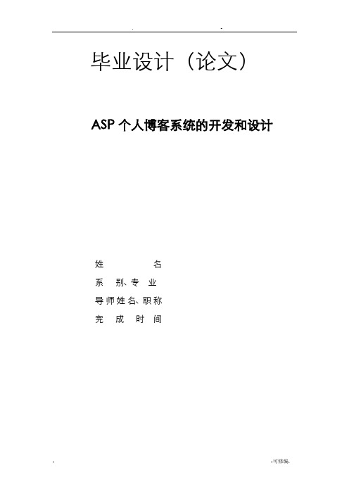 基于ASP个人博客系统的开发和设计