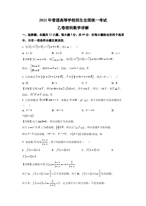 2021年普通高等学校招生全国统一考试乙卷理科数学详解