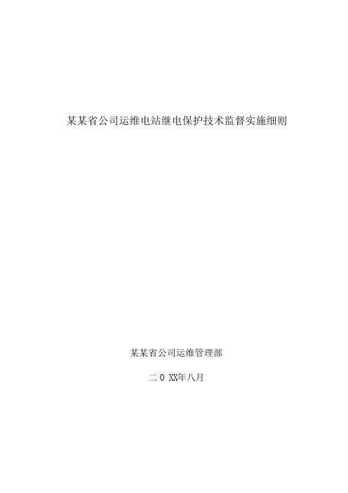 某某省公司运维电站继电保护技术监督实施细则