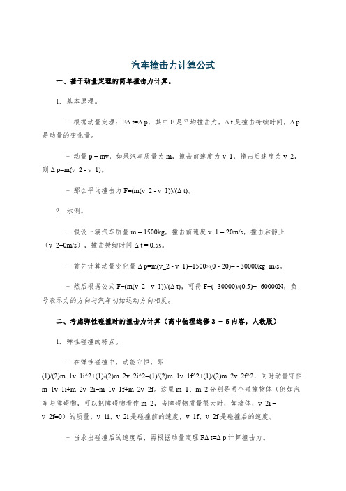 汽车撞击力计算公式