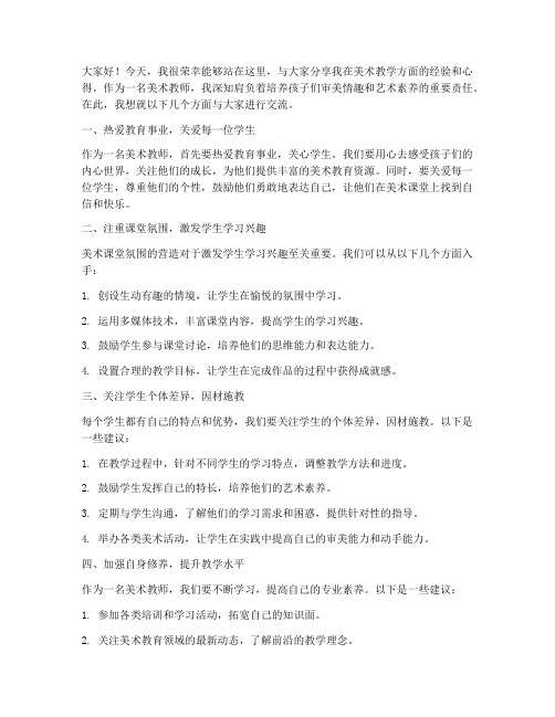 美术教师分享交流会发言稿