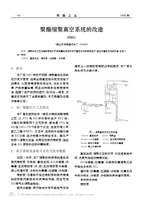 104    聚酯缩聚真空系统的改造[1]