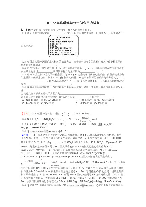 高三化学化学键与分子间作用力试题
