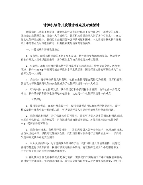 计算机软件开发设计难点及对策探讨