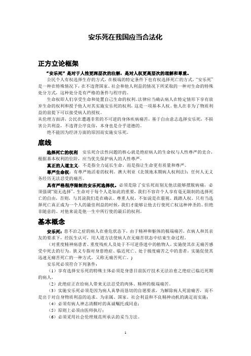 安乐死在我国应当合法化