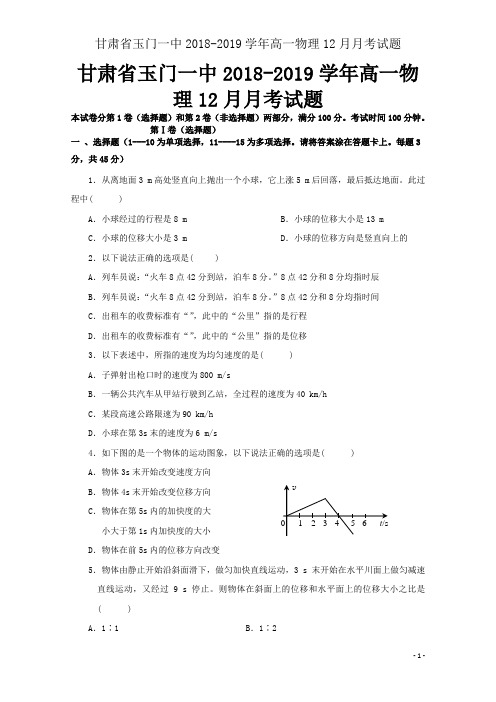 甘肃省玉门一中2018-2019学年高一物理12月月考试题