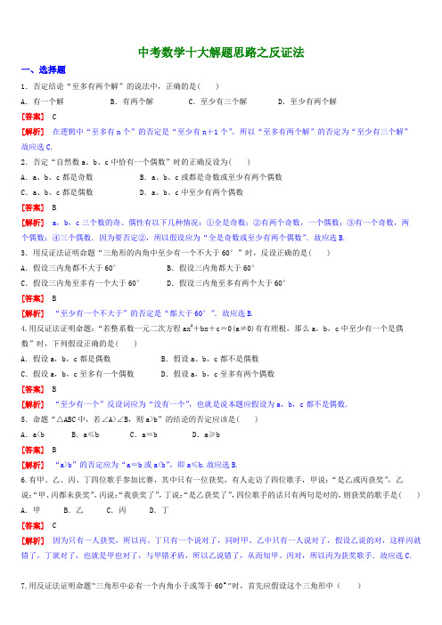 中考数学十大解题思路之反证法