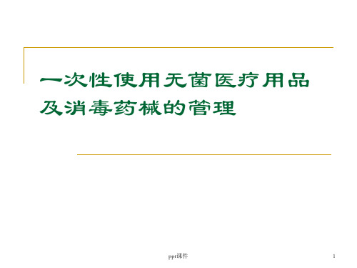 一次性使用无菌医疗用品及消毒药械的管理  ppt课件