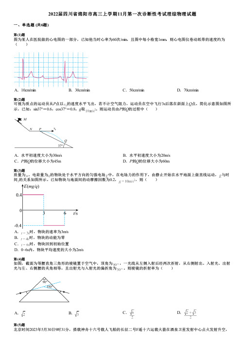 2022届四川省绵阳市高三上学期11月第一次诊断性考试理综物理试题