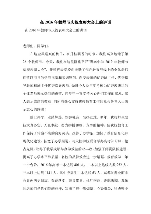 在2016年教师节庆祝表彰大会上的讲话