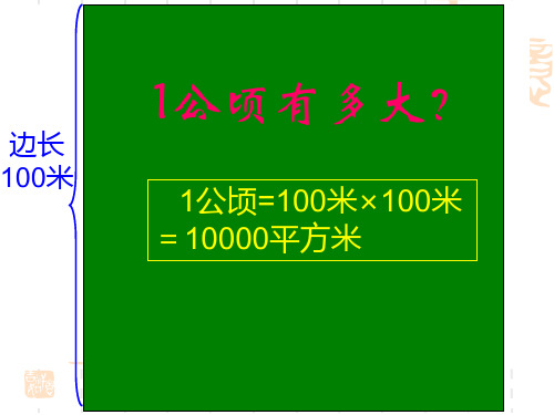 人教新版四年级数学上册《公顷和平方千米》课件