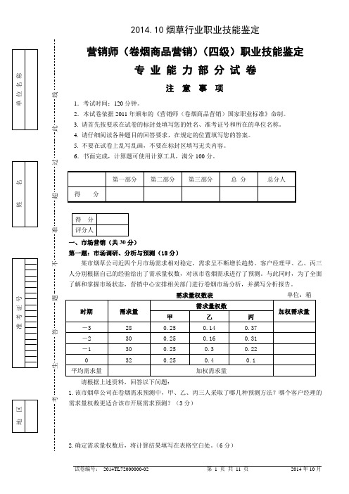 1410中级卷烟商品营销职业技能题目及答案