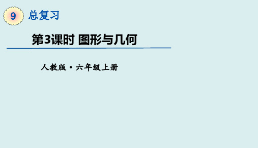 六年级上册数学课件-总复习——图形与几何 (共17张PPT)人教版