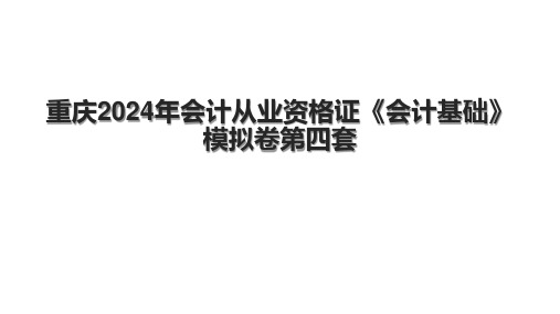 重庆2024年会计从业资格证《会计基础》模拟卷第四套