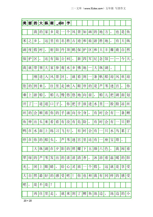 五年级写景作文:美丽的大纵湖_450字