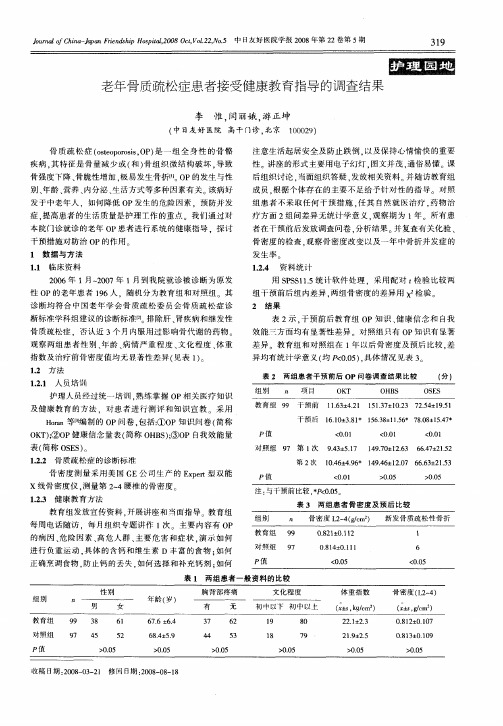 老年骨质疏松症患者接受健康教育指导的调查结果