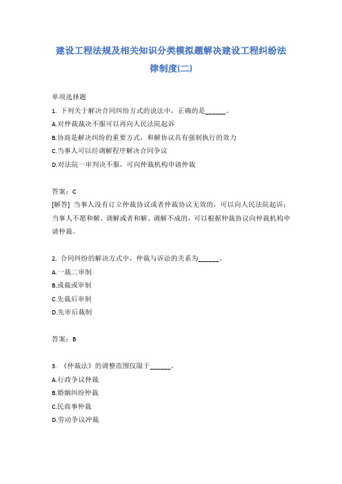 建设工程法规及相关知识分类模拟题解决建设工程纠纷法律制度(二)