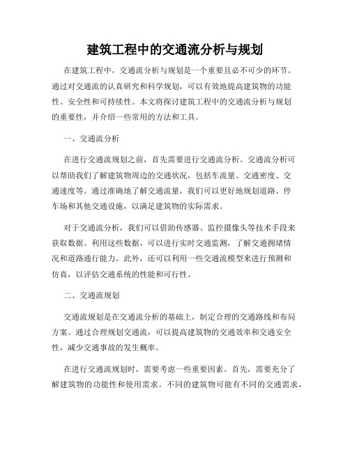 建筑工程中的交通流分析与规划